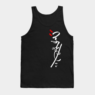 Japanese Calligraphy - Abstract Writing Tank Top